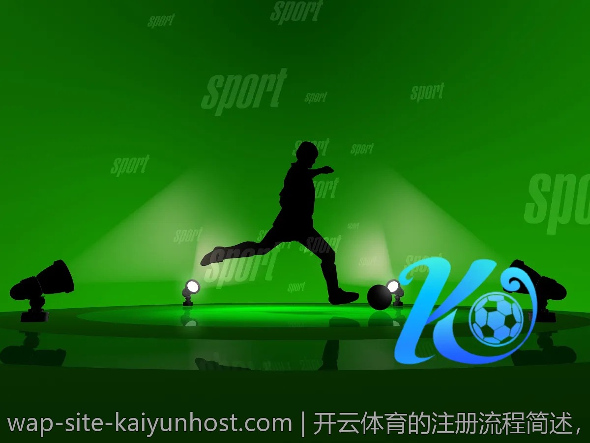 开云体育的注册流程简述，轻松上手